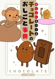おいしいをつくる チョコレートのおしごと事典