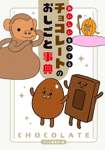 おいしいをつくる チョコレートのおしごと事典