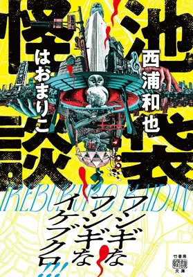 『池袋怪談』