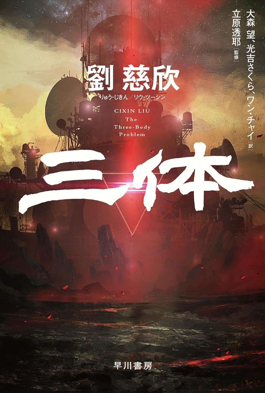 Kindleセール】早川書房のSF小説がお得に読める！ 『三体