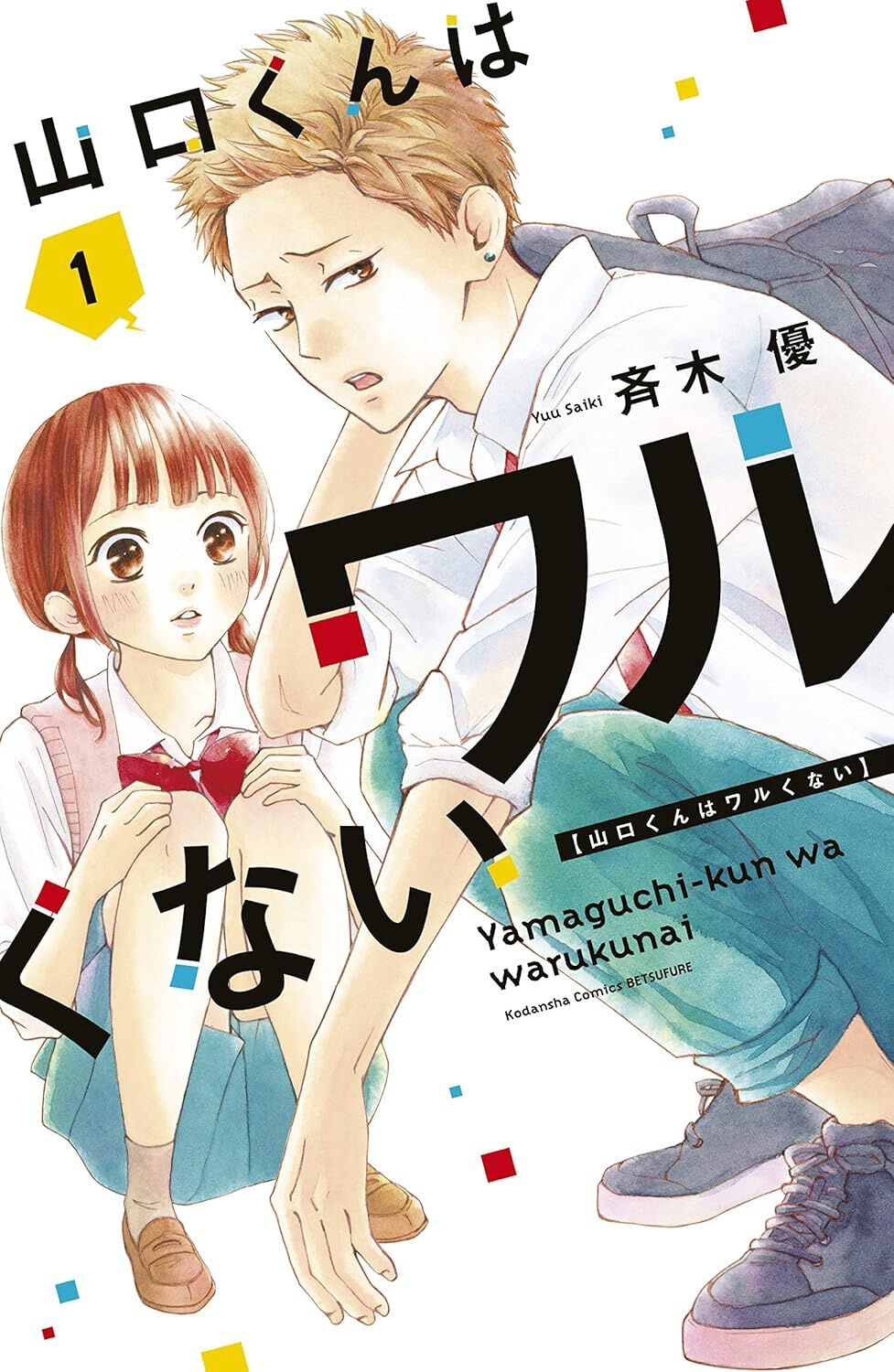 77円セール】人気少女マンガがKindleでお得に読める！ 『山口