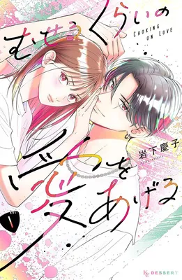 むせるくらいの愛をあげる(1)