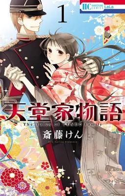 天堂家物語 1 (花とゆめコミックス)