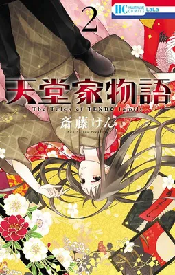 天堂家物語 2 (花とゆめコミックス)