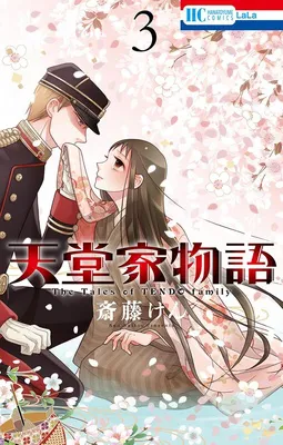 天堂家物語 3 (花とゆめコミックス)