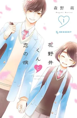 花野井くんと恋の病（１） (デザートコミックス)