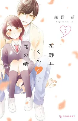 花野井くんと恋の病(2)