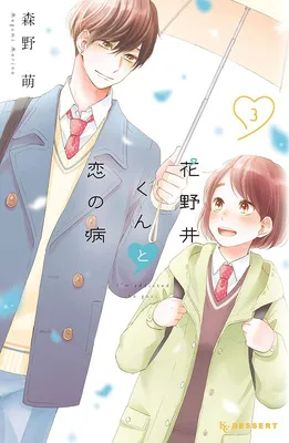 花野井くんと恋の病(3)