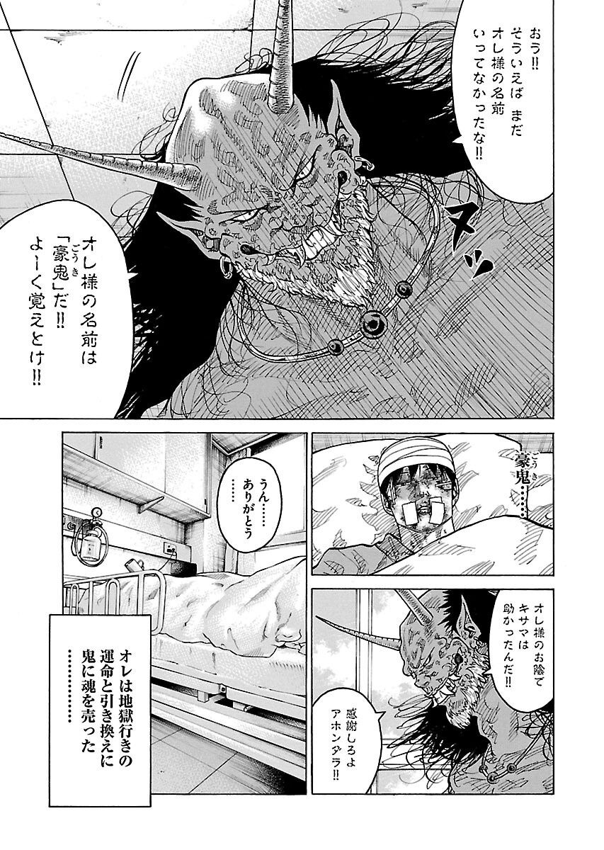 豪鬼」と名乗る鬼に魂を売り、地獄行きの運命と引き換えに「鬼の