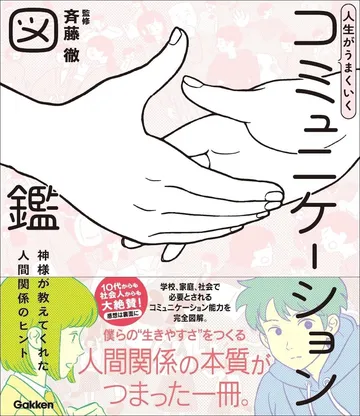 人生がうまくいく　コミュニケーション図鑑 神様が教えてくれた人間関係のヒント