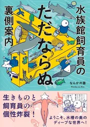 水族館飼育員のただならぬ裏側案内