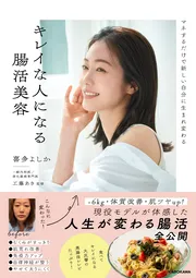マネするだけで新しい自分に生まれ変わる キレイな人になる腸活美容