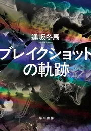 ブレイクショットの軌跡