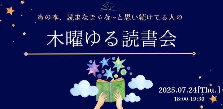 木曜ゆる読書会