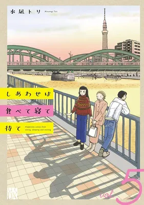 『しあわせは食べて寝て待て』(5)