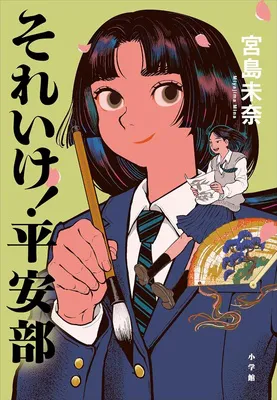 『それいけ! 平安部』