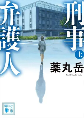 『刑事弁護人』(上・下)
