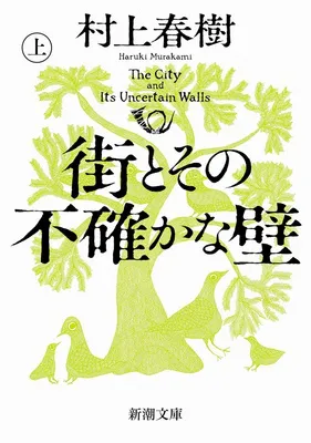 『街とその不確かな壁』(上・下)