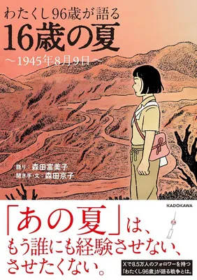 『わたくし96歳が語る 16歳の夏 ~1945年8月9日~』<br>