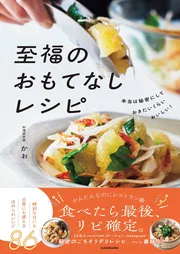 本当は秘密にしておきたいくらいおいしい！　至福のおもてなしレシピ