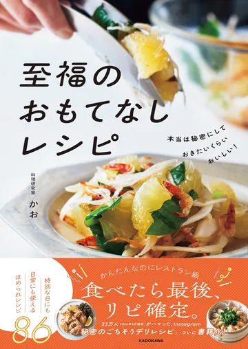 本当は秘密にしておきたいくらいおいしい！　至福のおもてなしレシピ