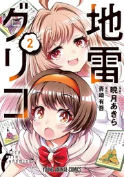 地雷グリコ　2巻