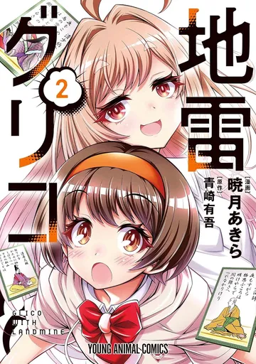 地雷グリコ　2巻