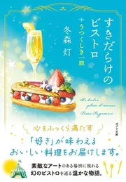 すきだらけのビストロ うつくしき一皿