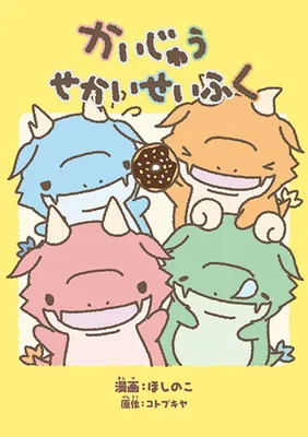 『かいじゅうせかいせいふく』