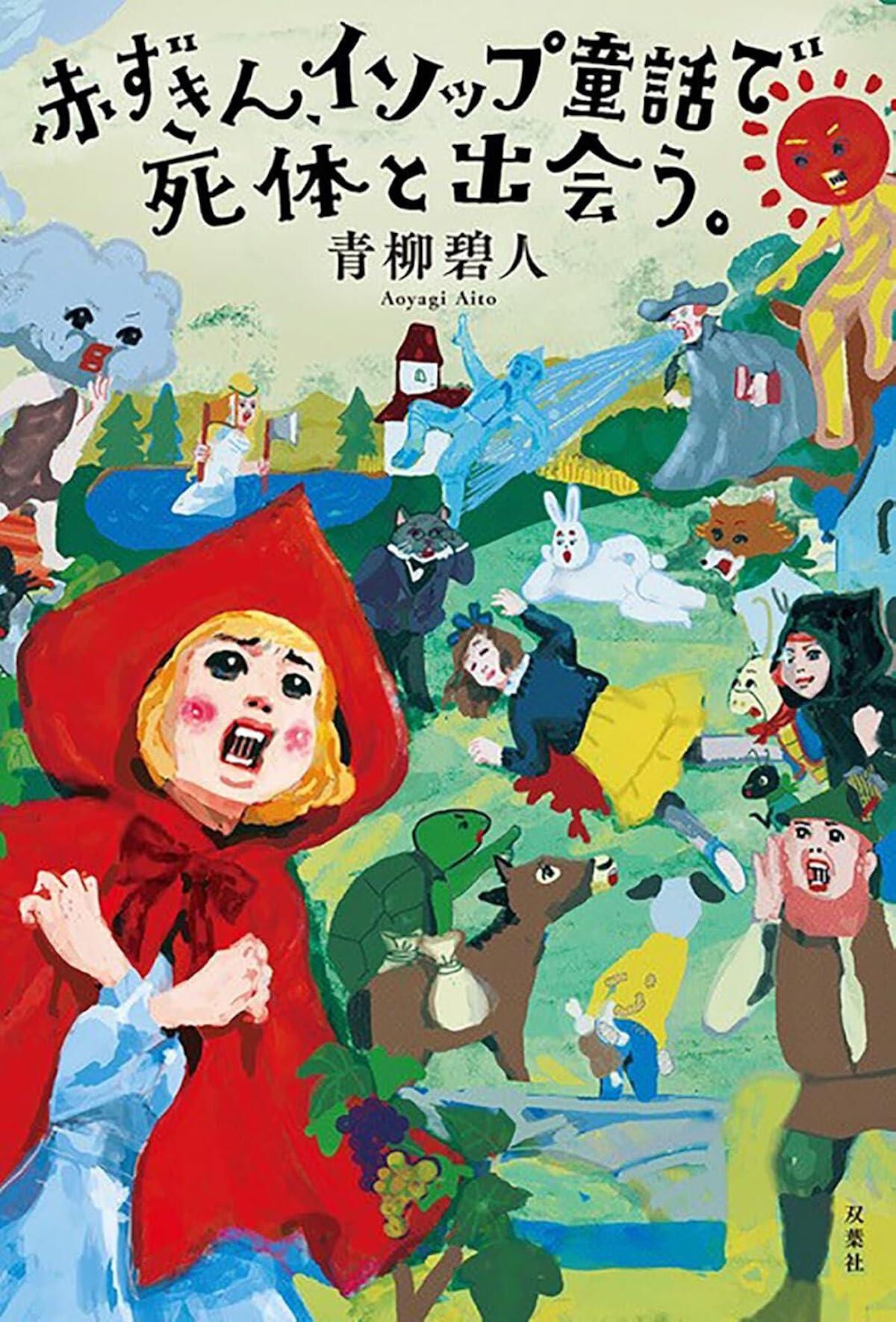 こんなこと書いちゃって大丈夫？」筒井康隆による皮肉とユーモア