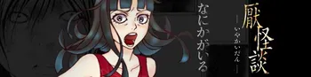 厭怪談 -なにかがいる-