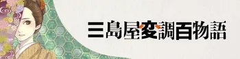 三島屋変調百物語(1~4巻)