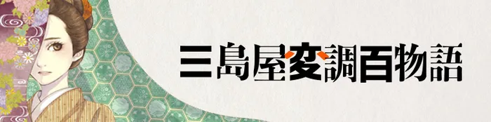 三島屋変調百物語（1～4巻）