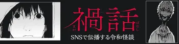 禍話 SNSで伝播する令和怪談