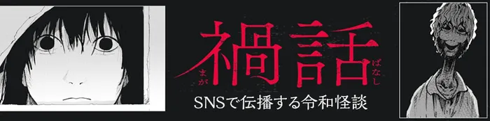 禍話 SNSで伝播する令和怪談