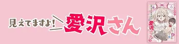 見えてますよ！ 愛沢さん