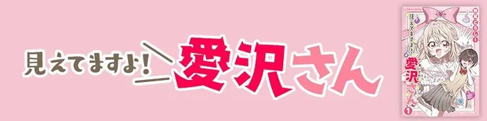 見えてますよ！ 愛沢さん