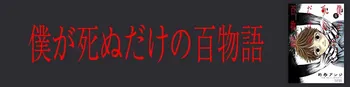 僕が死ぬだけの百物語