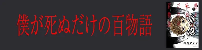 僕が死ぬだけの百物語