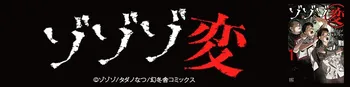 ゾゾゾ変