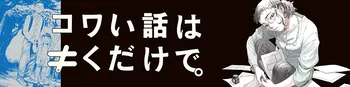 コワい話は≠くだけで。 1～3