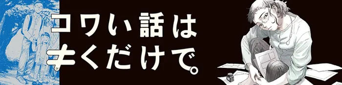 コワい話は≠くだけで。 1～3