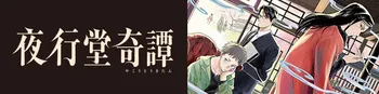 夜行堂奇譚(1~3巻)