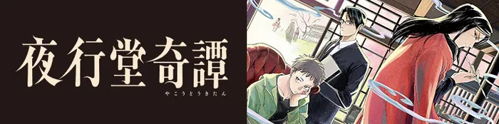夜行堂奇譚（1～3巻）