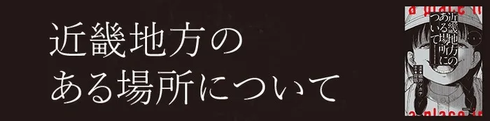 近畿地方のある場所について(1~2巻)