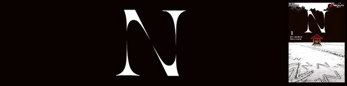 N(1~2巻)