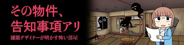 その物件、告知事項アリ