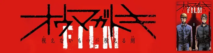 オウマガトキFILM 視えないものが視える刻