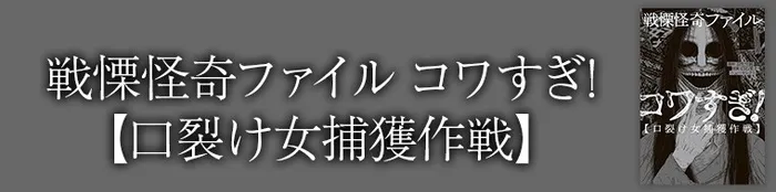 戦慄怪奇ファイル コワすぎ!【口裂け女捕獲作戦】