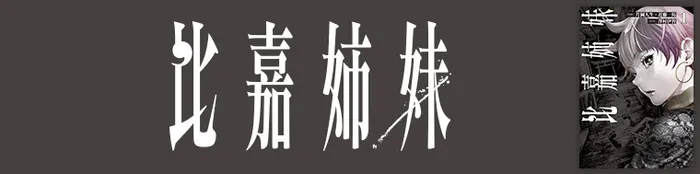 比嘉姉妹(1~2巻)